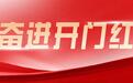 奋进“开门红”|全国最大单体物流运营中心建设迎来新进展