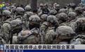 美国宣布将停止参与欧洲联合军演,释放出什么信息?