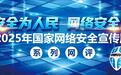 2025年国家网络安全宣传周系列网评⑬丨依法打造安全清朗的网络空间