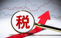 国家税务总局:依法查处平台内经营者分拆收入、违规骗享优惠等行为