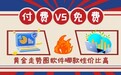 免费vs付费:黄金走势图软件哪款性价比高