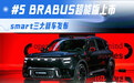 smart三大新车发布 #5 BRABUS超能版上市