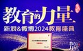 喜讯连连!卓越教育荣获新浪&微博教育盛典“2024年度影响力教育品牌”等多项大奖