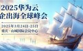 2025华为云中企出海全球峰会即将启幕,看中企出海如何纵深远航