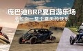 庞巴迪 BRP 北京摩展夏日游乐场限时开玩 承包你一整个夏天的快乐