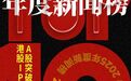 2025资本市场十大新闻出炉!A股突破4000点,港股强势回归