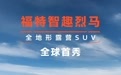 福特智趣烈马全球首秀:纯电版650km/增程版1220km,还有两把锁
