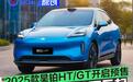 2025款昊铂HT/GT开启预售 预售价19.39万元起