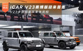 iCAR V23赛博版迎来首秀 V23多版型家族集体亮相