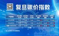 复旦碳价指数:2025年8月CCER价格指数全面上涨