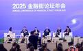 2025金融街论坛年会闭幕 于变局中构建韧性合作未来