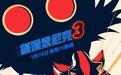 开启合家欢乐冒险 《刺猬索尼克3》中国首映礼举办