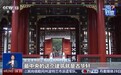 一问到底丨百年来首度开放 故宫这些“神秘角落”如何重获新生?
