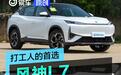 打工人的首选超长续航SUV 风神L7低成本圆出行梦