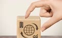 山东为何成为跨国公司布局中国的“引力场”?