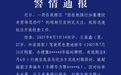 警方通报女子拒加塞被纹身男辱骂