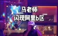 马云现身阿里园区酒吧!今年以来多次被“偶遇”