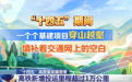 数说中国基建不断跑出“向新力”和“加速度” 撑起经济跃升坚实基座