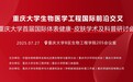 聚焦医工交叉,共话皮肤健康 重庆大学举办首届生物医学工程国际前沿交叉研讨会