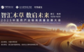 智汇本草·数启未来 |2025中医药产业链高质量发展大会在杭州圆满落幕