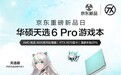 京东购华硕天选6 Pro锐龙版享20%国家补贴,享Pro级用机体验