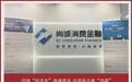 信披“好学生”尚诚消金 还需补合规“功课”