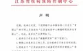 江苏疾控打假常荣山,汕头大学3年前也曾否认与其合作