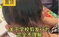 家长吐槽女中学生统一剪短发获高赞,校方和教体局回应