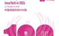 以科技赋能保险服务质效提升,泰康在线荣登“2024年度中国保险科技100强”