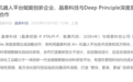 AI+机器人平台赋能创新企业,晶泰科技与Deep Principle深度原理达成合作