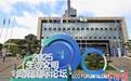 2025年生态文明贵阳国际论坛开幕