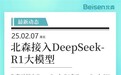官宣!北森接入DeepSeek-R1大模型