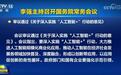 “人工智能+”按下加速键 千行百业拥抱新变革