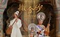 敦煌古乐专辑《撒金砂》全球上线