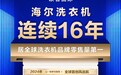 欧睿国际:海尔洗衣机连续16年全球第一