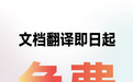 网易宣布旗下“有道文档翻译功能”即日起免费使用一个月