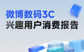《微博数码3C兴趣用户消费报告》|多元生态×用户共创,打造数码乐园