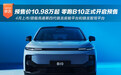 预售价10.98万起 零跑B10正式开启预售