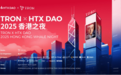 TRON x HTX DAO 2025 香港之夜盛大举行:坚守行业建设,链接全球金融