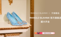又一奢侈品大牌入驻天猫 MANOLO BLAHNIK首家线上旗舰店开业