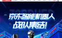 从工业生产到家庭陪伴 京东企业购打造机器人“战队”助力企业数智化转型