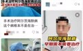 阿尔茨海默病手术被叫停后,多名网红医生未下架宣传视频是否违规?律师回应