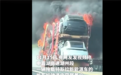太惨了!上海高速一运输特斯拉的板车起火燃烧:多辆新车被烧毁