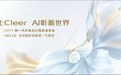 戴上Cleer AI听新世界 | Cleer双旗舰新品Cleer ARC 5音弧 & Clip 星弧全球首发