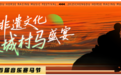 中铁黑龙滩首届音乐赛马节8月启幕 非遗、赛马与音乐共绘文旅新图景