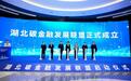 全国首个碳金融联盟在汉成立,首批85家会员单位加入