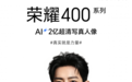 荣耀400系列发布会定档5月28日,肖战担任荣耀数字手机全球代言人