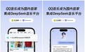国内音乐平台QQ音乐业内率先部署DeepSeek AI音乐问答更全面精准