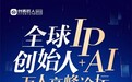 创客匠人2025万人高峰论坛破解创始人IP与AI融合难题