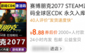 8块钱买黑神话!这些“Steam入库”藏了多少猫腻